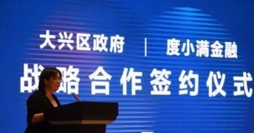 深化政企合作 精準(zhǔn)賦能小微——度小滿攜手大興區(qū)政府開(kāi)創(chuàng)金融服務(wù)新篇章